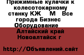 Прижимные кулачки к колесотокарному станку КЖ1836М - Все города Бизнес » Оборудование   . Алтайский край,Новоалтайск г.